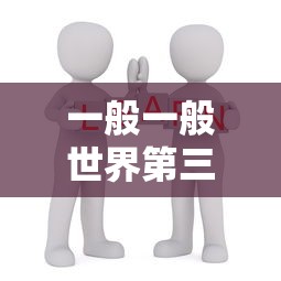 一般世界第三，深层含义与解读  第1张