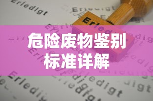 危险废物鉴别标准详解  第1张