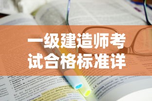 一级建造师考试合格标准详解  第1张