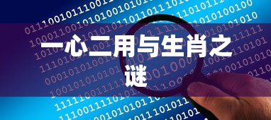 一心二用与生肖之谜的探秘  第1张