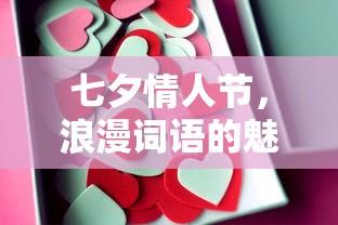 七夕情人节，浪漫词语的魔力  第1张