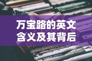 万宝路英文含义与背后的故事  第1张