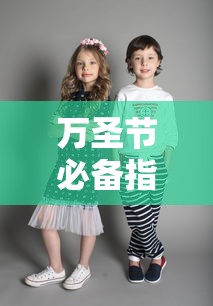 万圣节装扮指南，如何选择合适的装扮与服装？  第1张