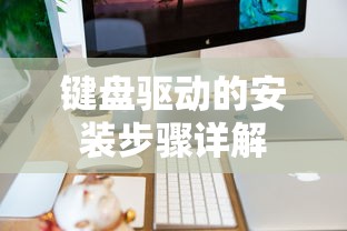 键盘驱动的安装步骤详解  第1张