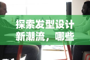 探索发型设计新潮流，哪些软件助你自创时尚发型？  第1张