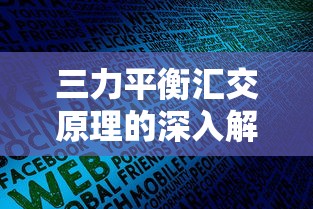三力平衡汇交原理的深入解析  第1张