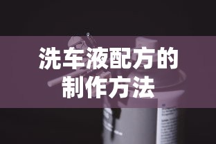 洗车液配方的制作方法  第1张