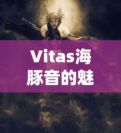 Vitas海豚音的魅力，歌剧2的独特演绎艺术  第1张