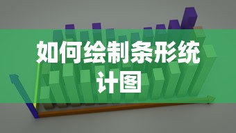如何绘制条形统计图？  第1张