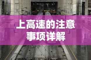 上高速的注意事项详解，安全驾驶指南  第1张