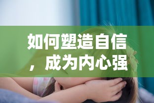 塑造自信，迈向内心强大的旅程  第1张