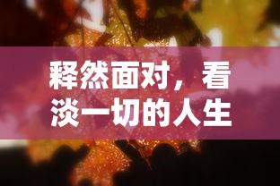 明日之后快速升级攻略  第1张