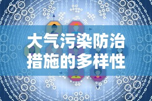 大气污染防治措施的多样性与实施策略  第1张