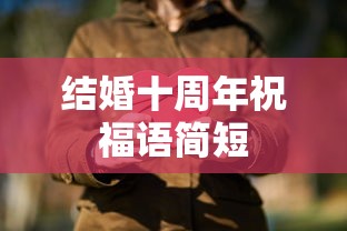 十周年婚姻祝福简短语录  第1张