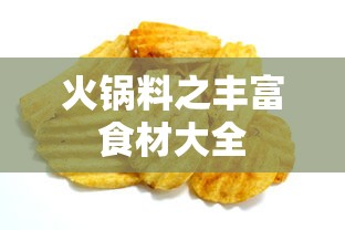 火锅料，丰富食材大全  第1张