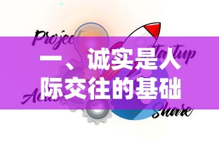 诚实，人际交往的基石  第1张