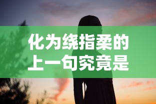 上一句是化为绕指柔的缘起  第1张