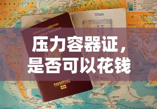 压力容器证，能否花钱购买？  第1张