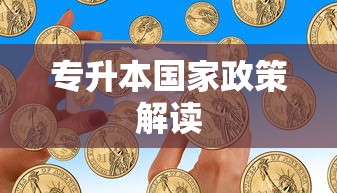 专升本国家政策解读，如何把握政策机遇，顺利升学？  第1张