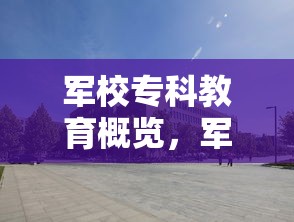 军校专科教育概览及军校专科院校介绍  第1张