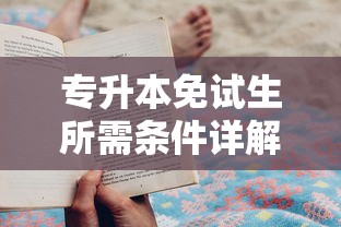 专升本免试生申请条件全面解析  第1张