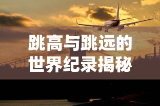 跳高与跳远的世界纪录揭秘  第1张