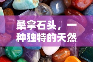 桑拿石头，独特的天然矿石  第1张