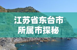 江苏省东台市所属市探秘之旅  第1张