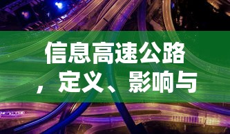 信息高速公路，定义、影响及未来展望  第1张