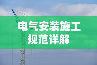 电气安装施工规范详解  第1张