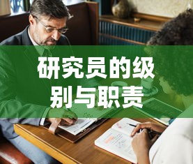 研究员的级别与职责概述  第1张