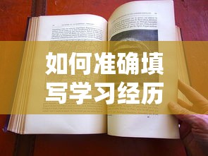 如何准确填写学习经历  第1张
