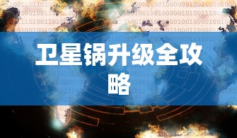 卫星锅升级全攻略  第1张