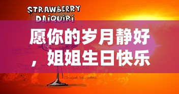 姐姐，愿你生日快乐，岁月静好！  第1张