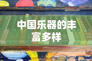 中国乐器的丰富多样性  第1张