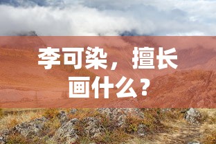 李可染擅长画山水画。  第1张