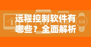 远程控制软件全面解析与推荐  第1张