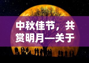 中秋佳节月共辉，对联传情寄相思  第1张