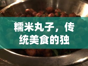 糯米丸子，传统美食的独特魅力  第1张