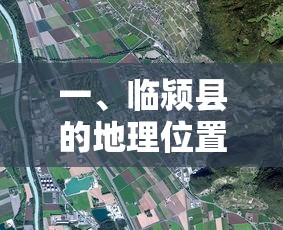 临颍县的地理位置  第1张