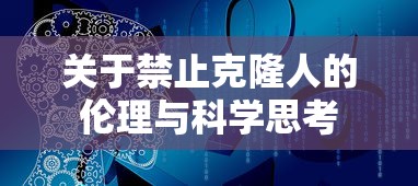 禁止克隆人的伦理与科学考量  第1张