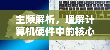 主频解析，理解计算机硬件中的核心概念主频  第1张
