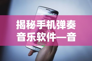 揭秘手机弹奏音乐软件，音乐创作与演奏的新纪元  第1张