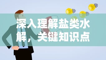 深入理解盐类水解，关键知识点与解析  第1张