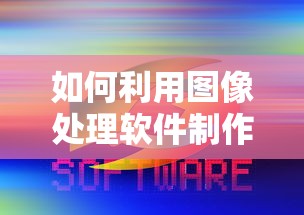 利用图像处理软件制作广告图片的技巧与步骤  第1张
