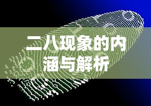 二八现象的内涵与解析  第1张
