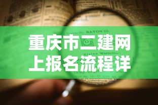 重庆市二建网上报名流程详解  第1张