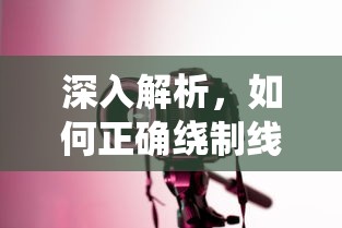 如何正确绕制线圈，深入解析  第1张