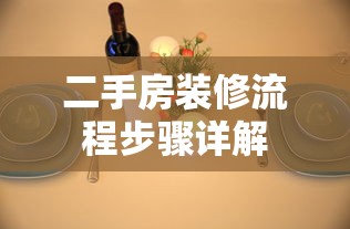 二手房装修流程步骤详解，从准备到入住的全面指南  第1张