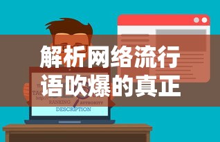 解析网络流行语吹爆的真正含义  第1张